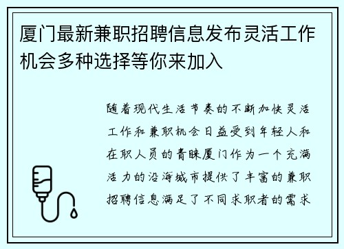 厦门最新兼职招聘信息发布灵活工作机会多种选择等你来加入