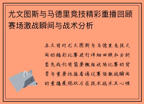 尤文图斯与马德里竞技精彩重播回顾赛场激战瞬间与战术分析