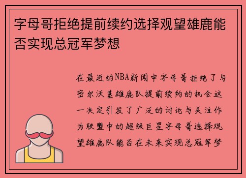 字母哥拒绝提前续约选择观望雄鹿能否实现总冠军梦想