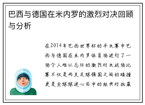 巴西与德国在米内罗的激烈对决回顾与分析