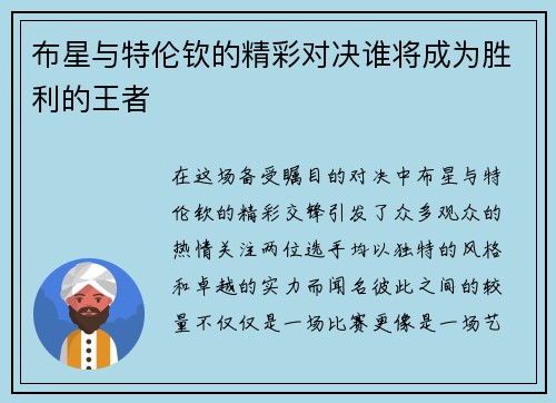 布星与特伦钦的精彩对决谁将成为胜利的王者
