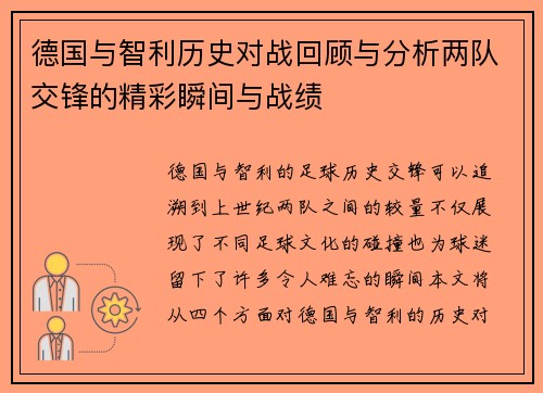 德国与智利历史对战回顾与分析两队交锋的精彩瞬间与战绩