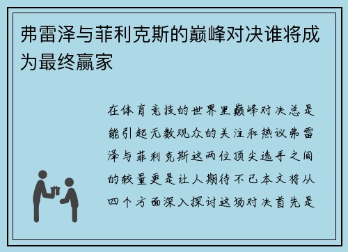 弗雷泽与菲利克斯的巅峰对决谁将成为最终赢家