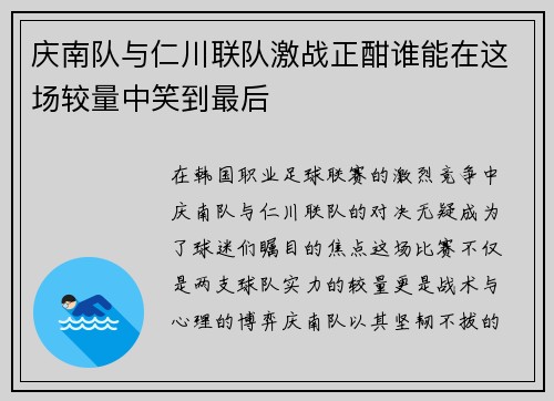 庆南队与仁川联队激战正酣谁能在这场较量中笑到最后