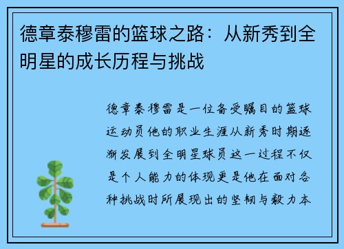 德章泰穆雷的篮球之路：从新秀到全明星的成长历程与挑战