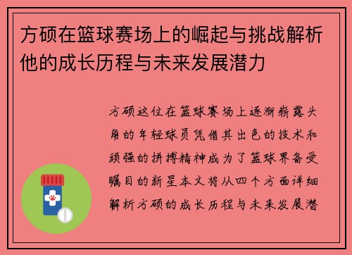 方硕在篮球赛场上的崛起与挑战解析他的成长历程与未来发展潜力