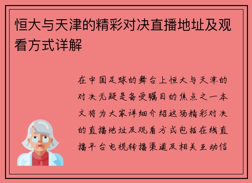 恒大与天津的精彩对决直播地址及观看方式详解