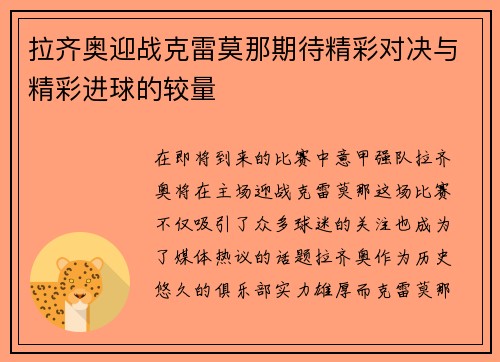 拉齐奥迎战克雷莫那期待精彩对决与精彩进球的较量