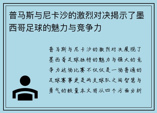 普马斯与尼卡沙的激烈对决揭示了墨西哥足球的魅力与竞争力