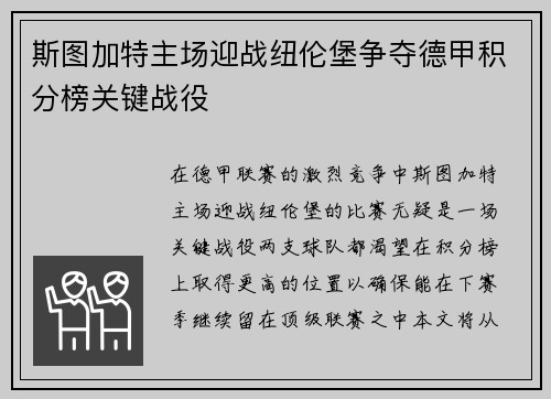 斯图加特主场迎战纽伦堡争夺德甲积分榜关键战役