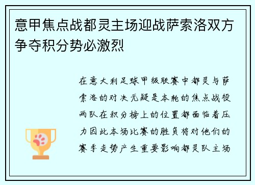 意甲焦点战都灵主场迎战萨索洛双方争夺积分势必激烈