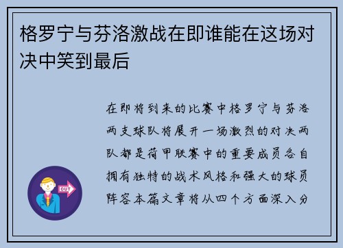 格罗宁与芬洛激战在即谁能在这场对决中笑到最后