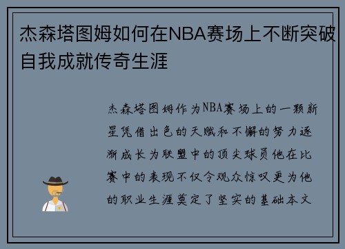 杰森塔图姆如何在NBA赛场上不断突破自我成就传奇生涯