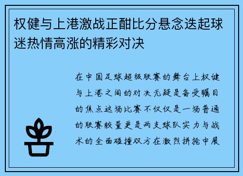 权健与上港激战正酣比分悬念迭起球迷热情高涨的精彩对决