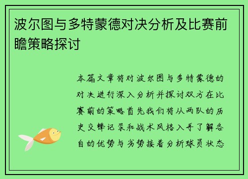 波尔图与多特蒙德对决分析及比赛前瞻策略探讨