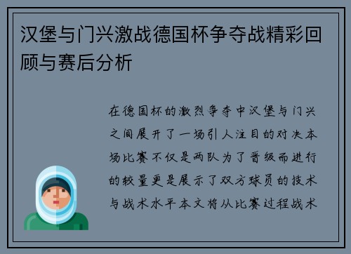 汉堡与门兴激战德国杯争夺战精彩回顾与赛后分析