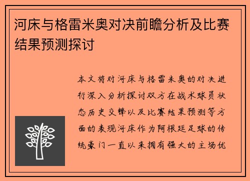 河床与格雷米奥对决前瞻分析及比赛结果预测探讨