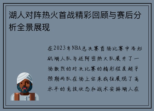 湖人对阵热火首战精彩回顾与赛后分析全景展现
