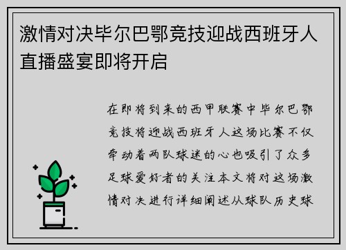 激情对决毕尔巴鄂竞技迎战西班牙人直播盛宴即将开启