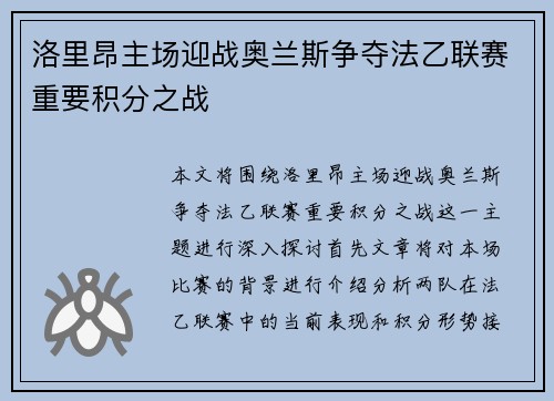 洛里昂主场迎战奥兰斯争夺法乙联赛重要积分之战
