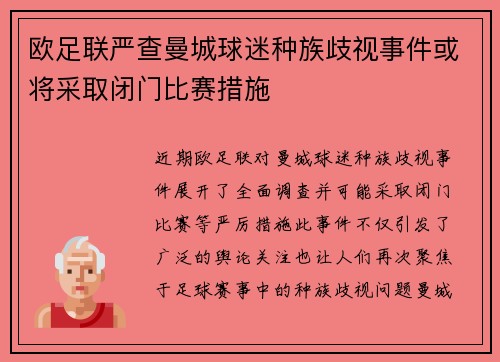 欧足联严查曼城球迷种族歧视事件或将采取闭门比赛措施