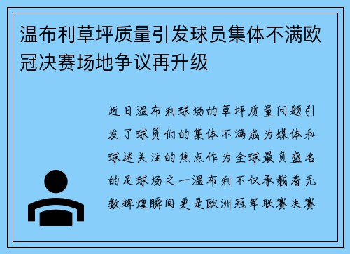 温布利草坪质量引发球员集体不满欧冠决赛场地争议再升级