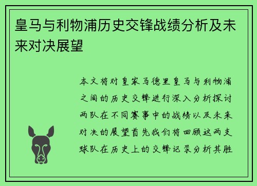 皇马与利物浦历史交锋战绩分析及未来对决展望