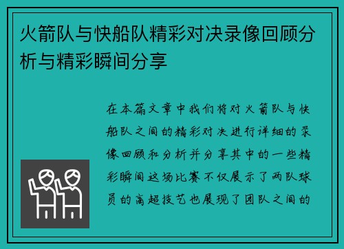 火箭队与快船队精彩对决录像回顾分析与精彩瞬间分享