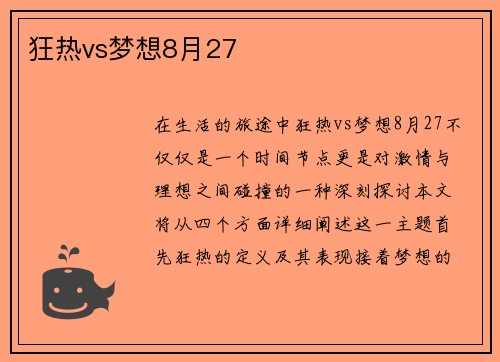 狂热vs梦想8月27
