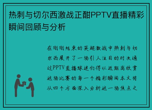 热刺与切尔西激战正酣PPTV直播精彩瞬间回顾与分析
