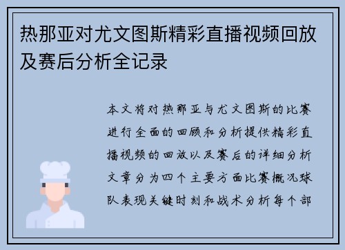 热那亚对尤文图斯精彩直播视频回放及赛后分析全记录
