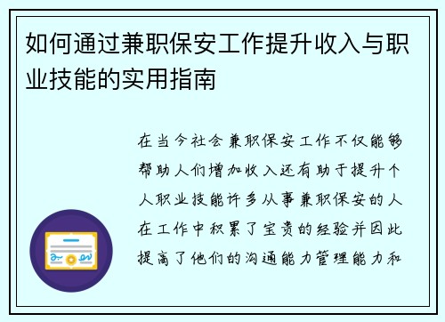 如何通过兼职保安工作提升收入与职业技能的实用指南