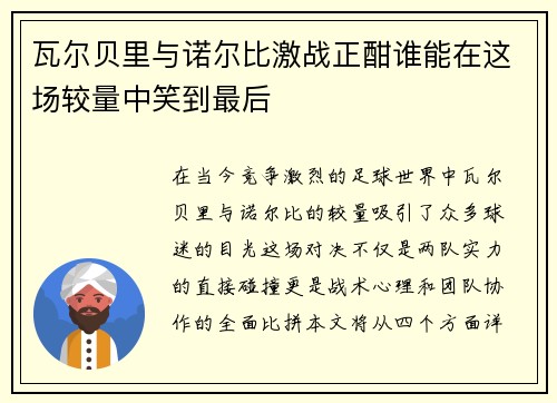 瓦尔贝里与诺尔比激战正酣谁能在这场较量中笑到最后