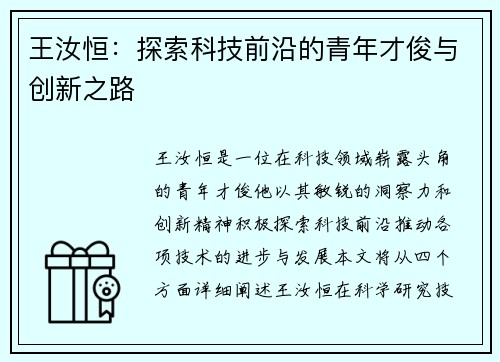 王汝恒：探索科技前沿的青年才俊与创新之路