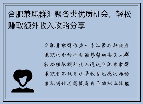 合肥兼职群汇聚各类优质机会，轻松赚取额外收入攻略分享