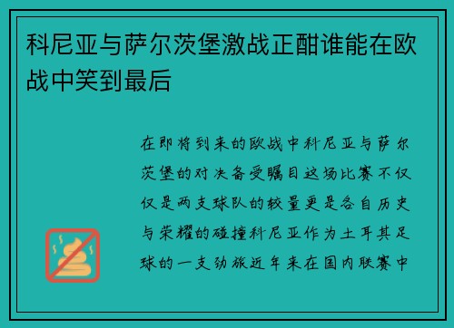 科尼亚与萨尔茨堡激战正酣谁能在欧战中笑到最后