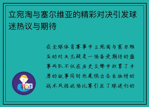 立宛淘与塞尔维亚的精彩对决引发球迷热议与期待