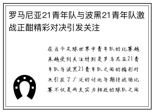 罗马尼亚21青年队与波黑21青年队激战正酣精彩对决引发关注