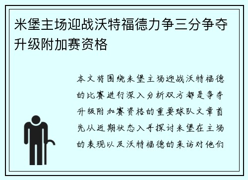 米堡主场迎战沃特福德力争三分争夺升级附加赛资格