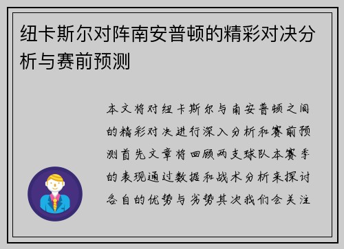纽卡斯尔对阵南安普顿的精彩对决分析与赛前预测