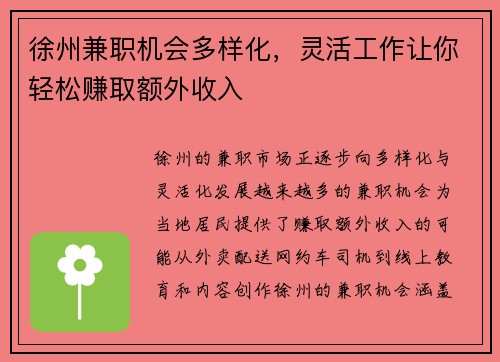 徐州兼职机会多样化，灵活工作让你轻松赚取额外收入