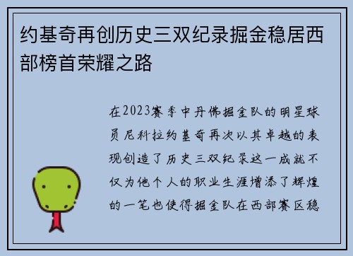 约基奇再创历史三双纪录掘金稳居西部榜首荣耀之路