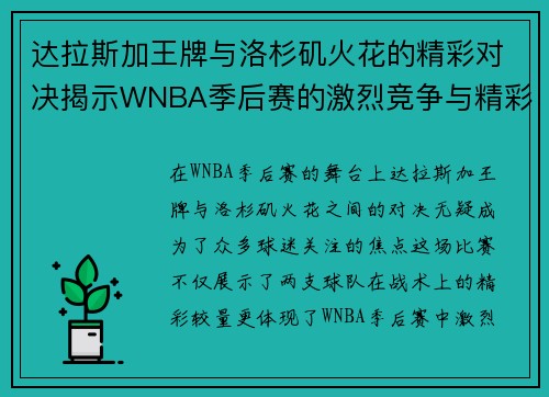 达拉斯加王牌与洛杉矶火花的精彩对决揭示WNBA季后赛的激烈竞争与精彩瞬间