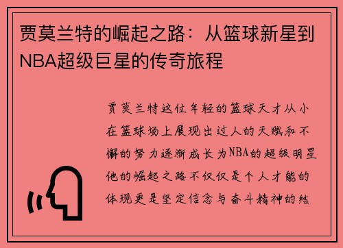 贾莫兰特的崛起之路：从篮球新星到NBA超级巨星的传奇旅程