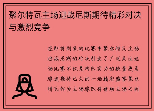 聚尔特瓦主场迎战尼斯期待精彩对决与激烈竞争