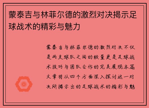 蒙泰吉与林菲尔德的激烈对决揭示足球战术的精彩与魅力