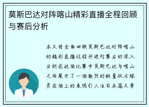 莫斯巴达对阵喀山精彩直播全程回顾与赛后分析