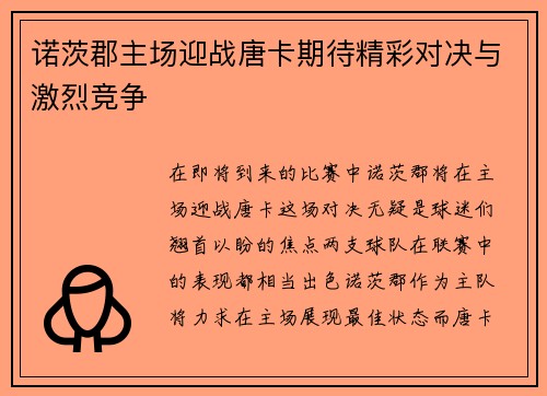 诺茨郡主场迎战唐卡期待精彩对决与激烈竞争