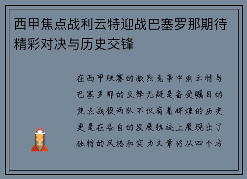 西甲焦点战利云特迎战巴塞罗那期待精彩对决与历史交锋