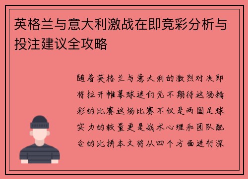 英格兰与意大利激战在即竞彩分析与投注建议全攻略